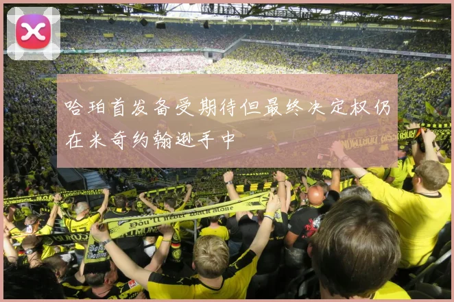 哈珀首发备受期待但最终决定权仍在米奇约翰逊手中