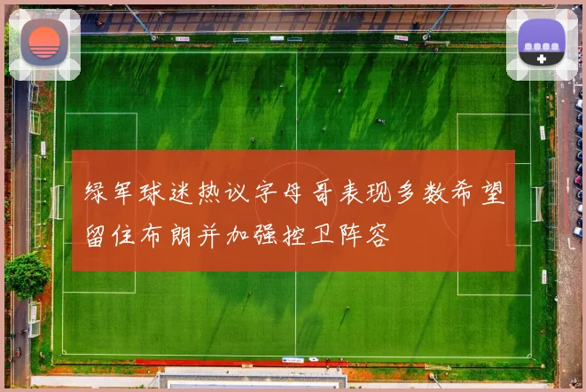 绿军球迷热议字母哥表现多数希望留住布朗并加强控卫阵容